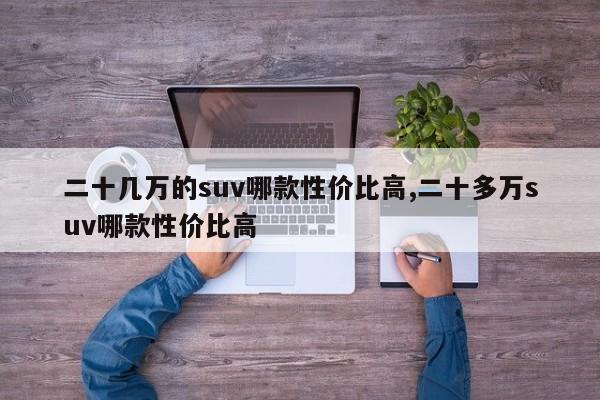 二十几万的suv哪款性价比高,二十多万suv哪款性价比高