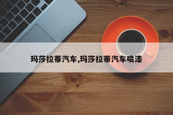 玛莎拉蒂汽车,玛莎拉蒂汽车喷漆
