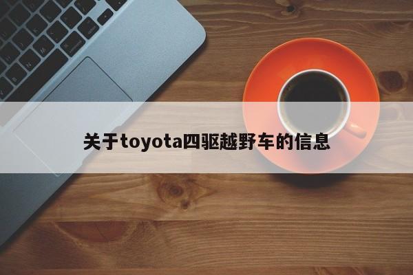 关于toyota四驱越野车的信息