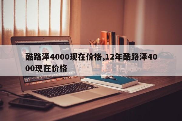酷路泽4000现在价格,12年酷路泽4000现在价格