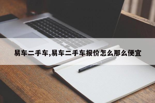 易车二手车,易车二手车报价怎么那么便宜