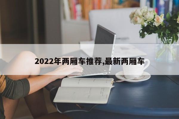 2022年两厢车推荐,最新两厢车