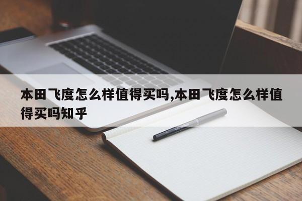 本田飞度怎么样值得买吗,本田飞度怎么样值得买吗知乎