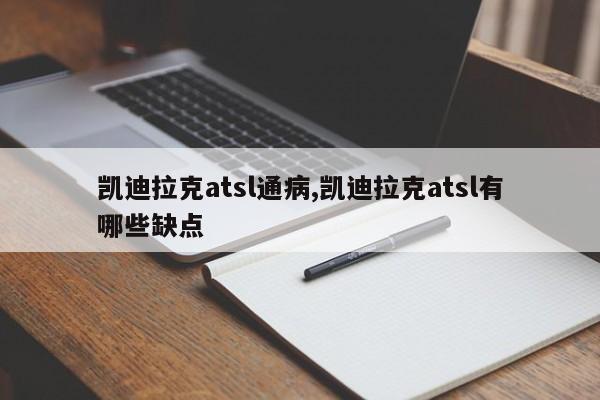 凯迪拉克atsl通病,凯迪拉克atsl有哪些缺点