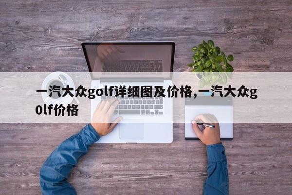 一汽大众golf详细图及价格,一汽大众g0lf价格