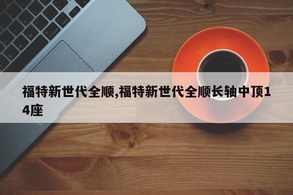 福特新世代全顺,福特新世代全顺长轴中顶14座