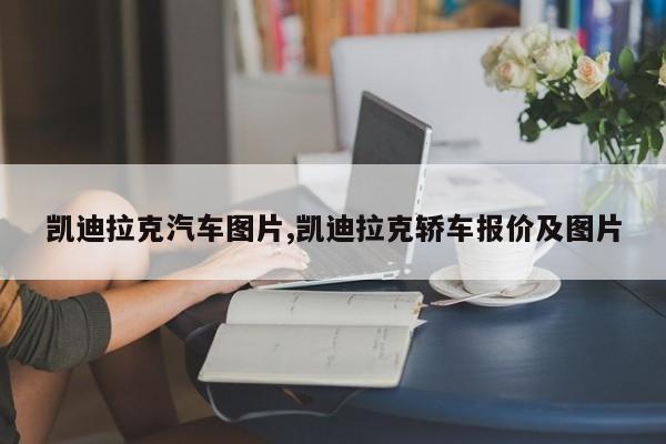 凯迪拉克汽车图片,凯迪拉克轿车报价及图片