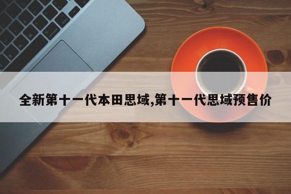 全新第十一代本田思域,第十一代思域预售价
