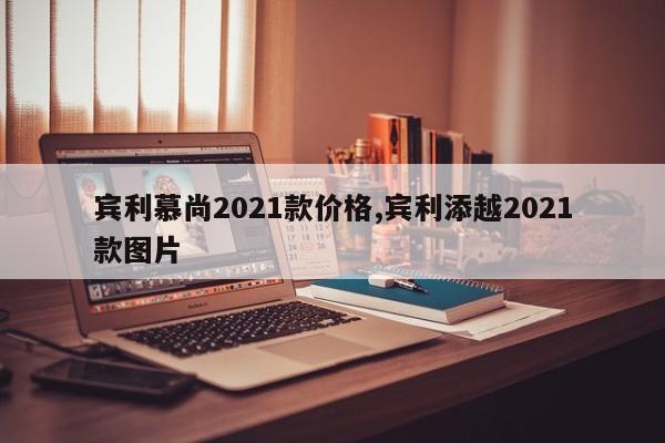 宾利慕尚2021款价格,宾利添越2021款图片