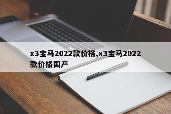 x3宝马2022款价格,x3宝马2022款价格国产