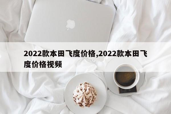 2022款本田飞度价格,2022款本田飞度价格视频