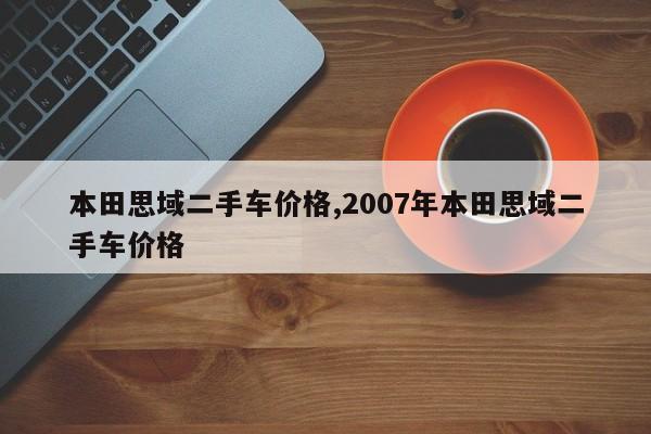 本田思域二手车价格,2007年本田思域二手车价格