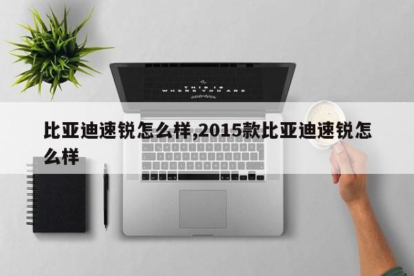 比亚迪速锐怎么样,2015款比亚迪速锐怎么样