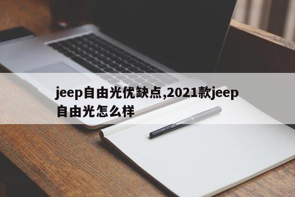 jeep自由光优缺点,2021款jeep自由光怎么样