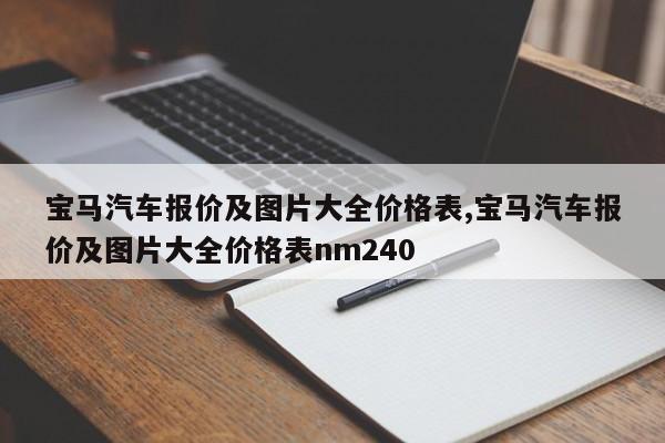宝马汽车报价及图片大全价格表,宝马汽车报价及图片大全价格表nm240