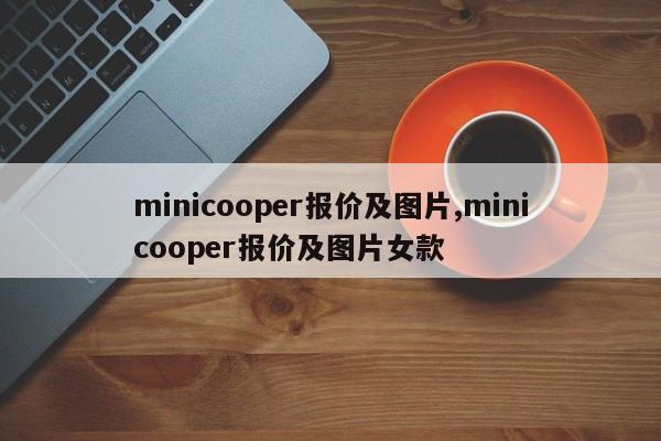 minicooper报价及图片,minicooper报价及图片女款