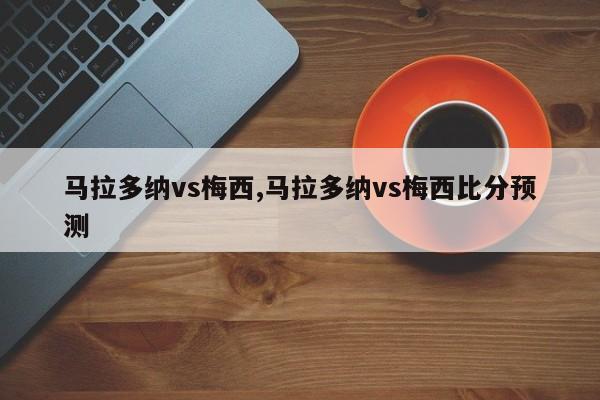 马拉多纳vs梅西,马拉多纳vs梅西比分预测
