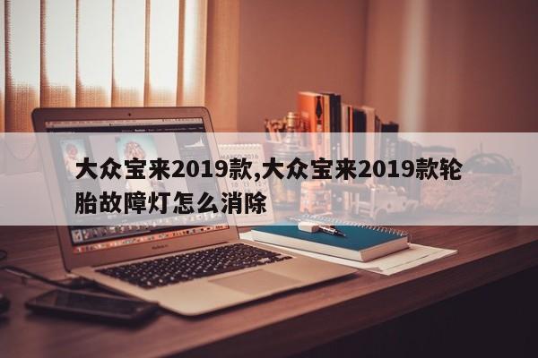 大众宝来2019款,大众宝来2019款轮胎故障灯怎么消除