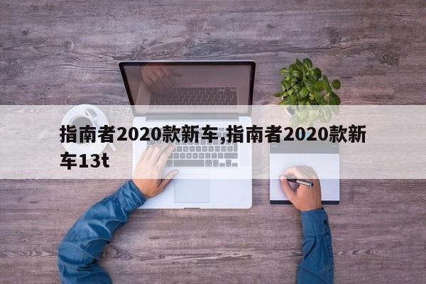 指南者2020款新车,指南者2020款新车13t