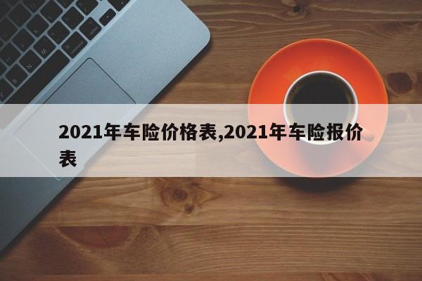 2021年车险价格表,2021年车险报价表