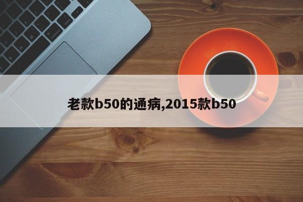 老款b50的通病,2015款b50
