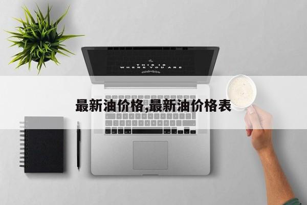 最新油价格,最新油价格表