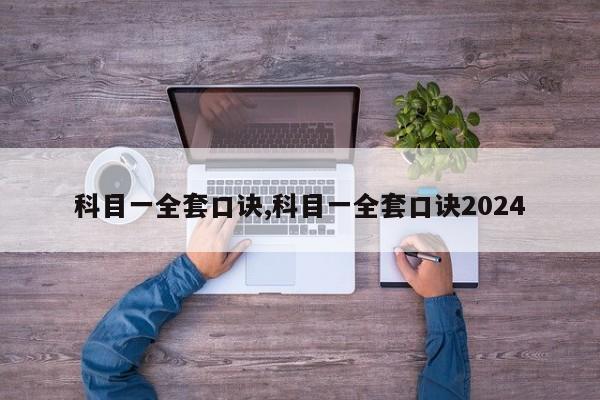 科目一全套口诀,科目一全套口诀2024