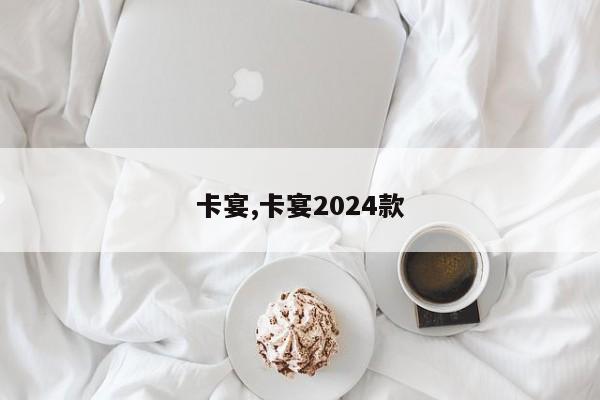 卡宴,卡宴2024款
