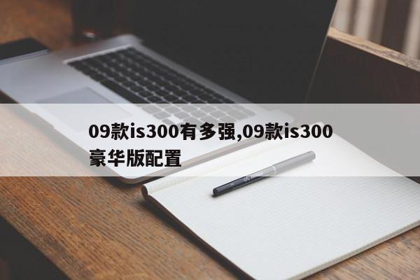 09款is300有多强,09款is300豪华版配置