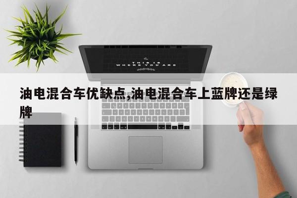 油电混合车优缺点,油电混合车上蓝牌还是绿牌