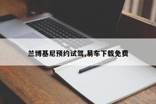 兰博基尼预约试驾,易车下载免费