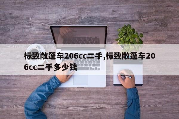 标致敞篷车206cc二手,标致敞篷车206cc二手多少钱