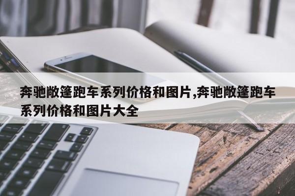 奔驰敞篷跑车系列价格和图片,奔驰敞篷跑车系列价格和图片大全