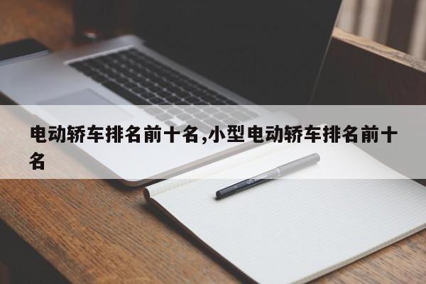 电动轿车排名前十名,小型电动轿车排名前十名