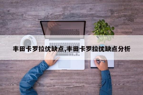 丰田卡罗拉优缺点,丰田卡罗拉优缺点分析