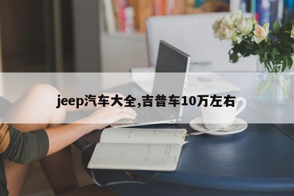 jeep汽车大全,吉普车10万左右