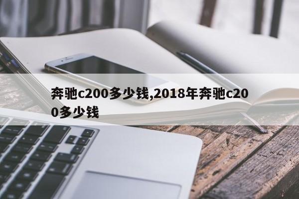 奔驰c200多少钱,2018年奔驰c200多少钱