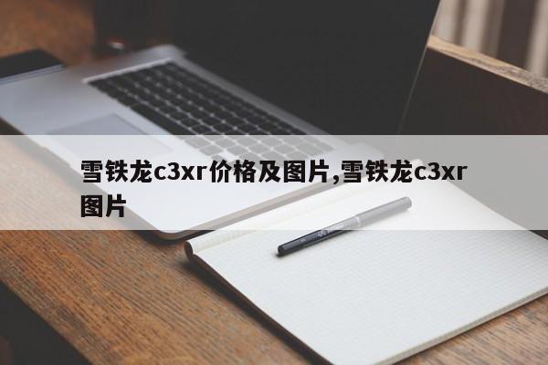 雪铁龙c3xr价格及图片,雪铁龙c3xr图片