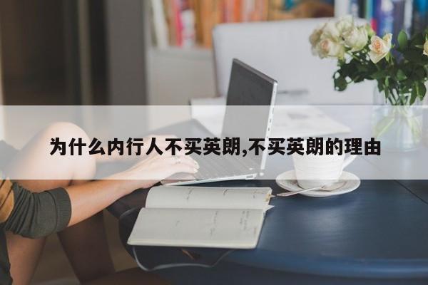 为什么内行人不买英朗,不买英朗的理由