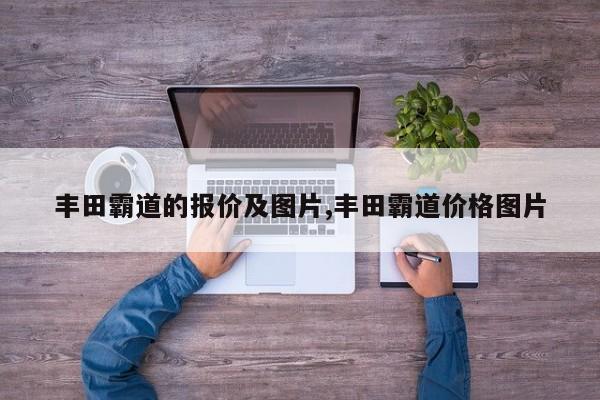 丰田霸道的报价及图片,丰田霸道价格图片