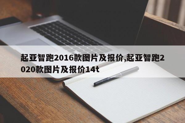 起亚智跑2016款图片及报价,起亚智跑2020款图片及报价14t