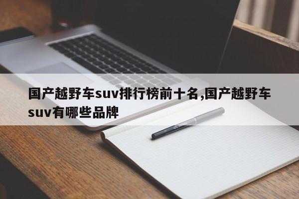 国产越野车suv排行榜前十名,国产越野车suv有哪些品牌