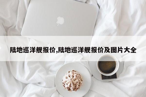 陆地巡洋舰报价,陆地巡洋舰报价及图片大全