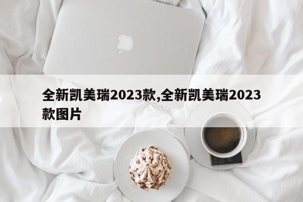 全新凯美瑞2023款,全新凯美瑞2023款图片