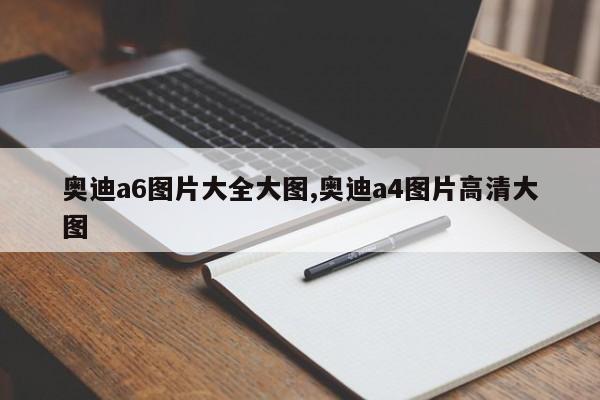 奥迪a6图片大全大图,奥迪a4图片高清大图