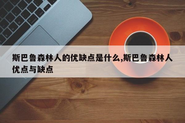 斯巴鲁森林人的优缺点是什么,斯巴鲁森林人优点与缺点