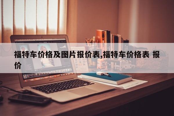 福特车价格及图片报价表,福特车价格表 报价