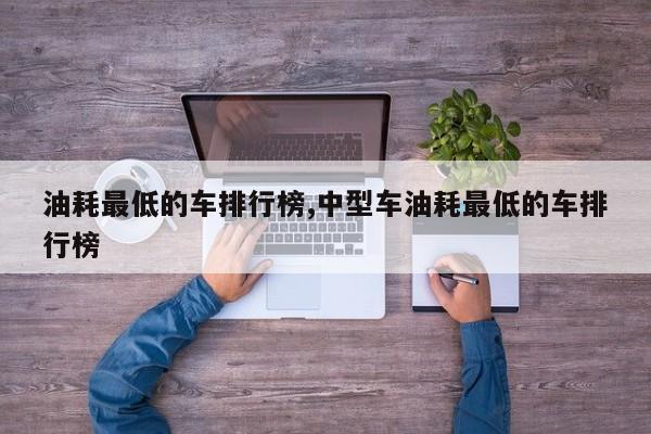 油耗最低的车排行榜,中型车油耗最低的车排行榜