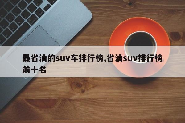 最省油的suv车排行榜,省油suv排行榜前十名