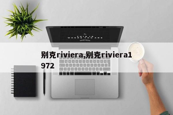 别克riviera,别克riviera1972